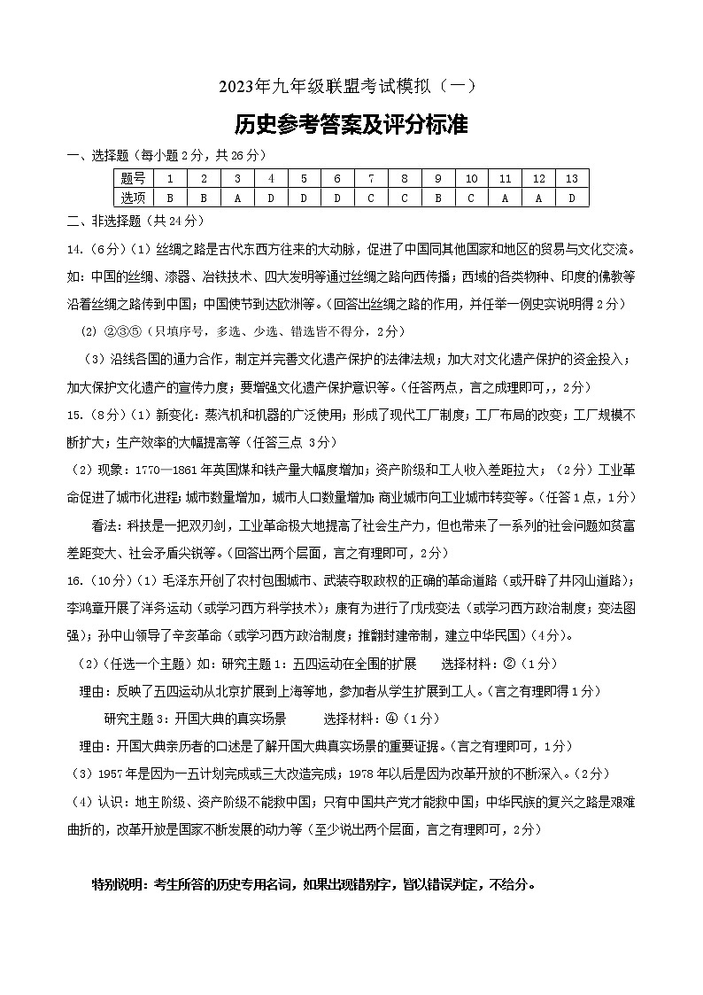 2023年九年级联盟考试模拟（一）历史01