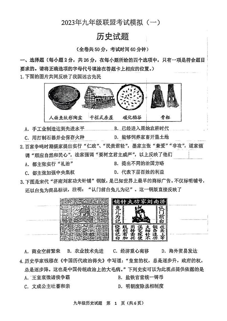 2023年九年级联盟考试模拟（一）历史01
