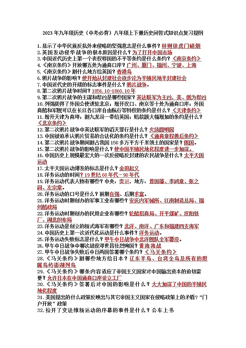 2023年九年级历史（中考必背）八年级上下册历史问答式知识点复习提纲第1页