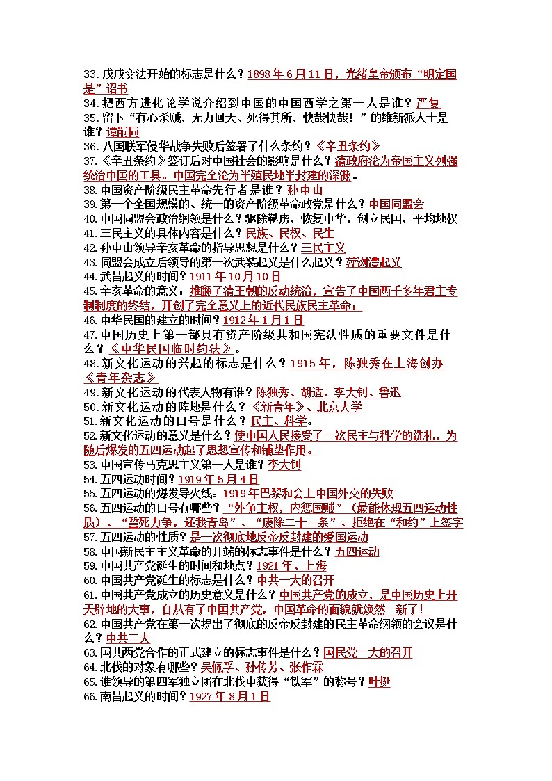 2023年九年级历史（中考必背）八年级上下册历史问答式知识点复习提纲第2页