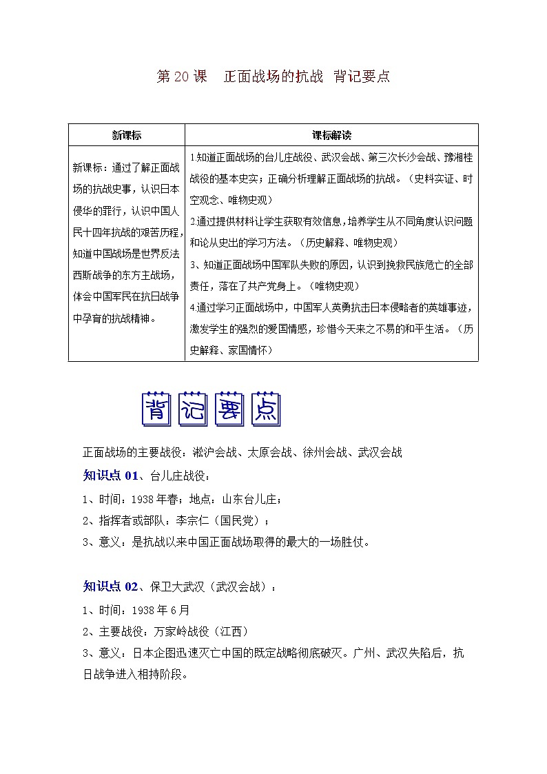 人教部编版历史八年级上册 第20课 正面战场的抗战  课件（含视频）+教案+素材+背记要点清单+同步分层作业含解析卷01