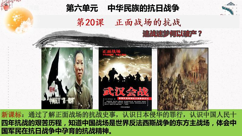 人教部编版历史八年级上册 第20课 正面战场的抗战  课件（含视频）+教案+素材+背记要点清单+同步分层作业含解析卷03