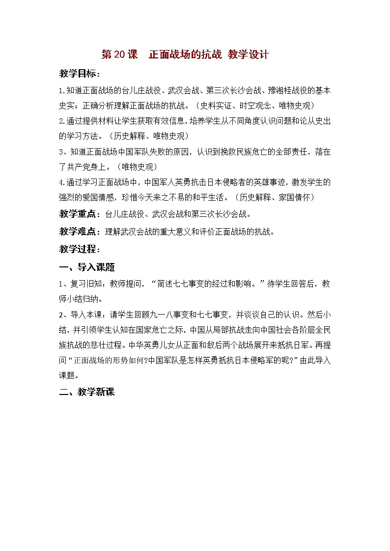 人教部编版历史八年级上册 第20课 正面战场的抗战  课件（含视频）+教案+素材+背记要点清单+同步分层作业含解析卷01