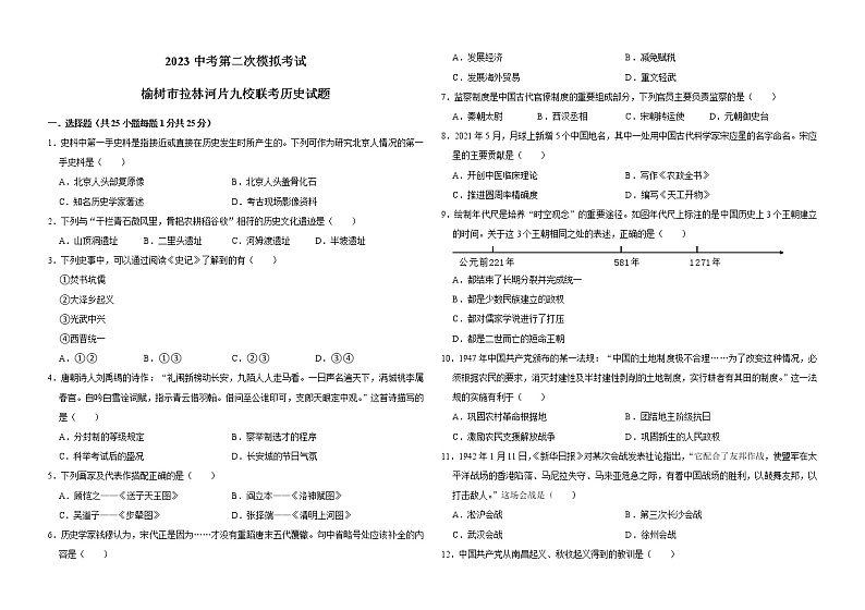 2023吉林省长春市榆树市拉林河片九校中考二模历史试题（含答案）第1页