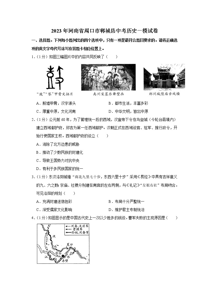 2023年河南省周口市郸城县中考历史一模试卷（含答案）第1页