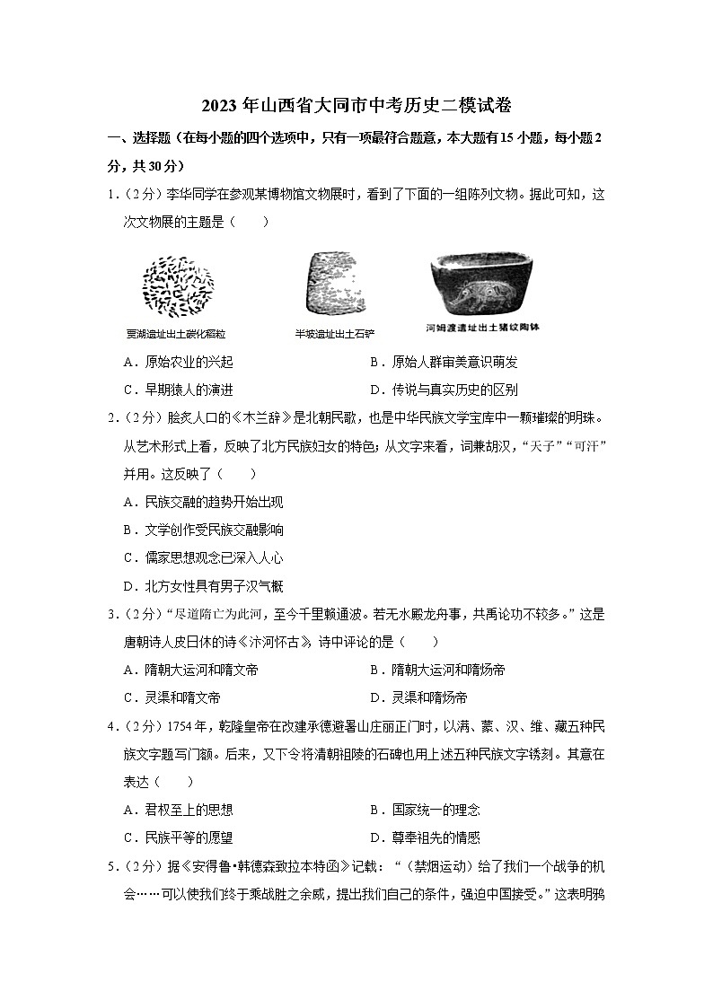 2023年山西省大同市中考历史二模试卷（含答案）第1页