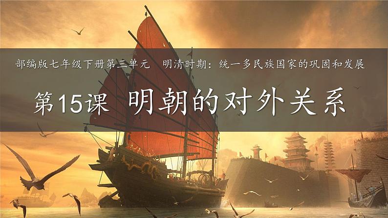 第15课 明朝的对外关系-【实践课堂】2022-2023学年七年级历史下册核心素养培养与提升课件（部编版）第2页