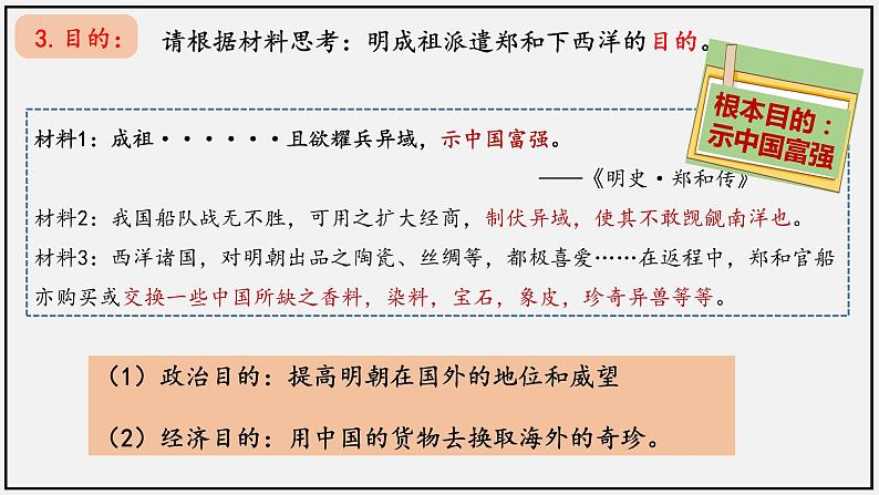 第15课 明朝的对外关系-【实践课堂】2022-2023学年七年级历史下册核心素养培养与提升课件（部编版）第6页