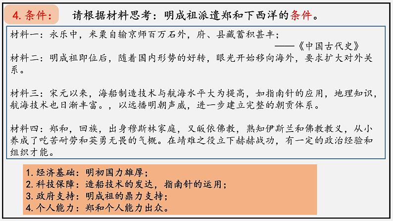 第15课 明朝的对外关系-【实践课堂】2022-2023学年七年级历史下册核心素养培养与提升课件（部编版）第7页