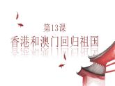第13课香港和澳门回归祖国（课件+视频）