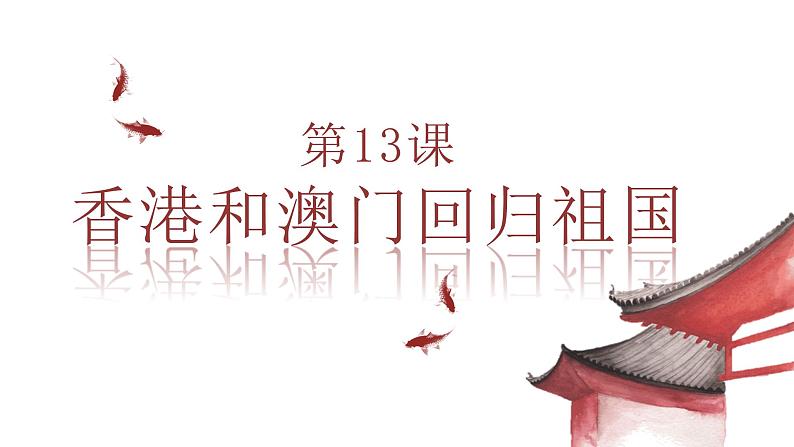 第13课香港和澳门回归祖国（课件+视频）02