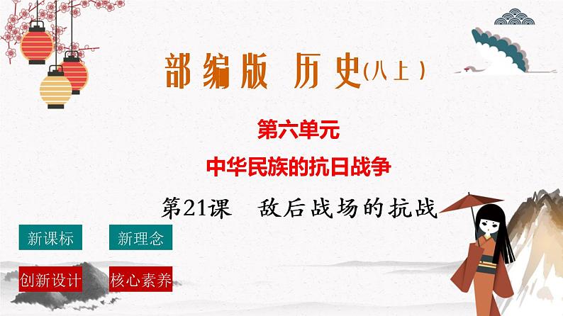 人教部编版历史八年级上册 第21课 敌后战场的抗战  课件（含视频）+教案+素材+背记要点清单+同步分层作业含解析卷01