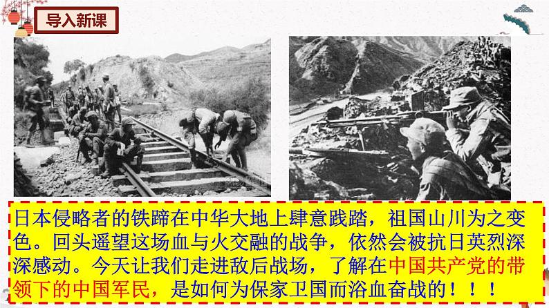 人教部编版历史八年级上册 第21课 敌后战场的抗战  课件（含视频）+教案+素材+背记要点清单+同步分层作业含解析卷03