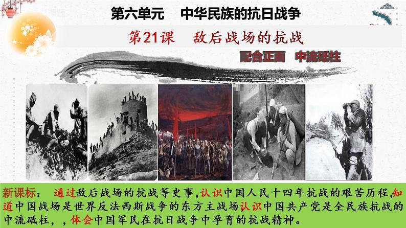 人教部编版历史八年级上册 第21课 敌后战场的抗战  课件（含视频）+教案+素材+背记要点清单+同步分层作业含解析卷04