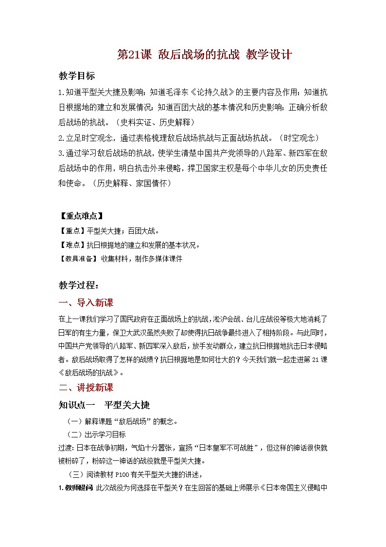 人教部编版历史八年级上册 第21课 敌后战场的抗战  课件（含视频）+教案+素材+背记要点清单+同步分层作业含解析卷01