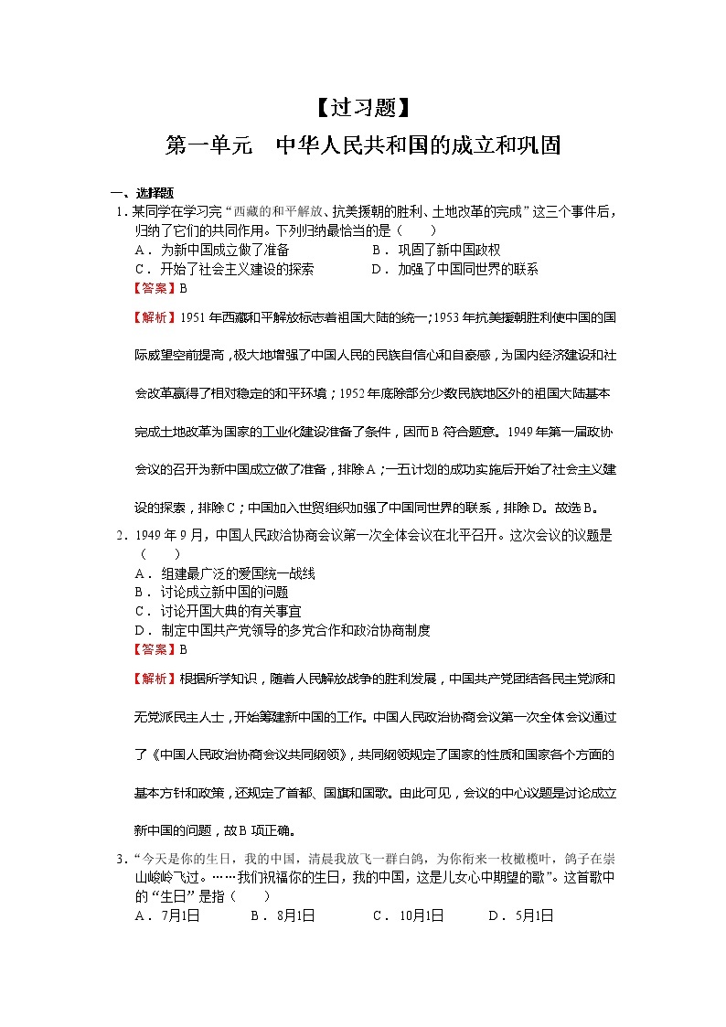第一单元  中华人民共和国的成立和巩固【习题专练】——2022-2023学年部编版历史八年级下册单元综合复习（原卷版+解析版）01