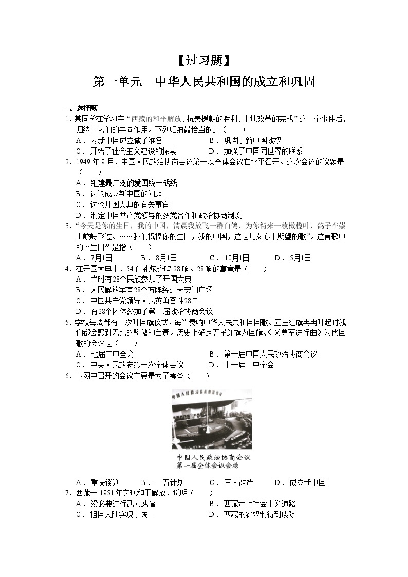 第一单元  中华人民共和国的成立和巩固【习题专练】——2022-2023学年部编版历史八年级下册单元综合复习（原卷版+解析版）01