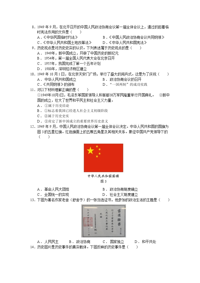 第一单元  中华人民共和国的成立和巩固【习题专练】——2022-2023学年部编版历史八年级下册单元综合复习（原卷版+解析版）02