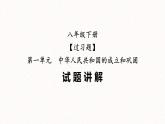 第一单元  中华人民共和国的成立和巩固【习题专练】——2022-2023学年部编版历史八年级下册单元综合复习（原卷版+解析版）