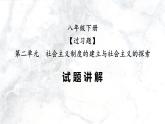 第二单元  社会主义制度的建立与社会主义建设的探索【习题专练】——2022-2023学年部编版历史八年级下册单元综合复习（原卷版+解析版）