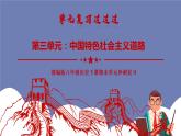 第三单元  中国特色社会主义道路【知识梳理】——2022-2023学年部编版历史八年级下册单元综合复习课件PPT