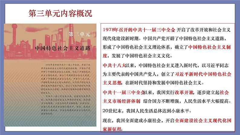 第三单元  中国特色社会主义道路【知识梳理】——2022-2023学年部编版历史八年级下册单元综合复习课件PPT02