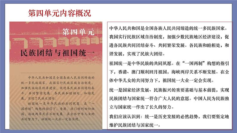 第四单元  民族团结与祖国统一【知识梳理】——2022-2023学年部编版历史八年级下册单元综合复习课件PPT02