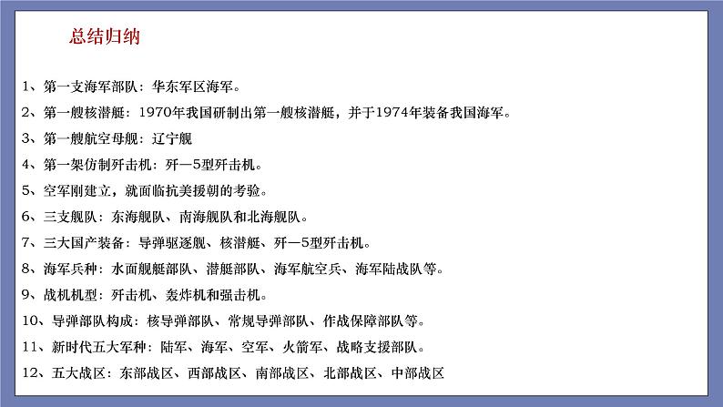 第五单元  国防建设与外交成就【知识梳理】——2022-2023学年部编版历史八年级下册单元综合复习课件PPT08