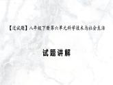 第六单元  科技文化与社会生活【习题专练】——2022-2023学年部编版历史八年级下册单元综合复习（原卷版+解析版）