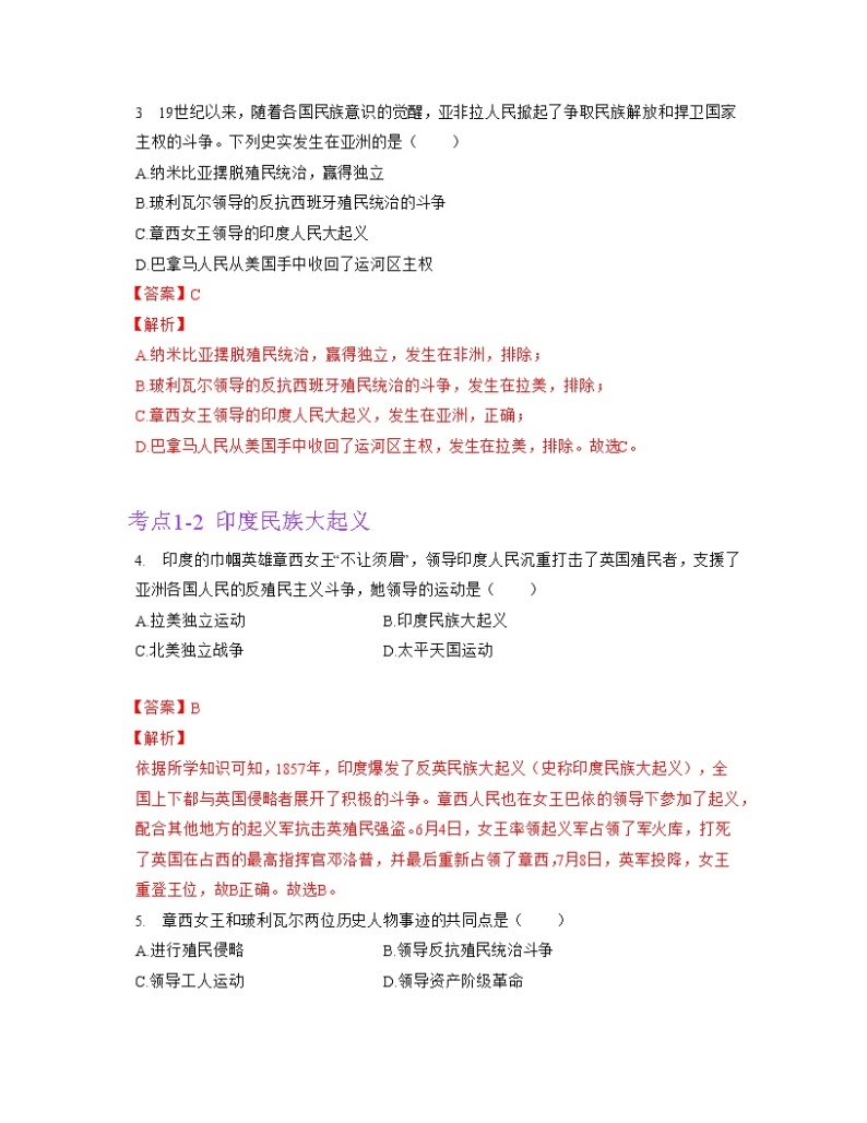 第一单元  殖民地人民的反抗与资本主义制度的扩展【习题专练】——2022-2023学年部编版历史九年级下册单元综合复习（原卷版+解析版）02