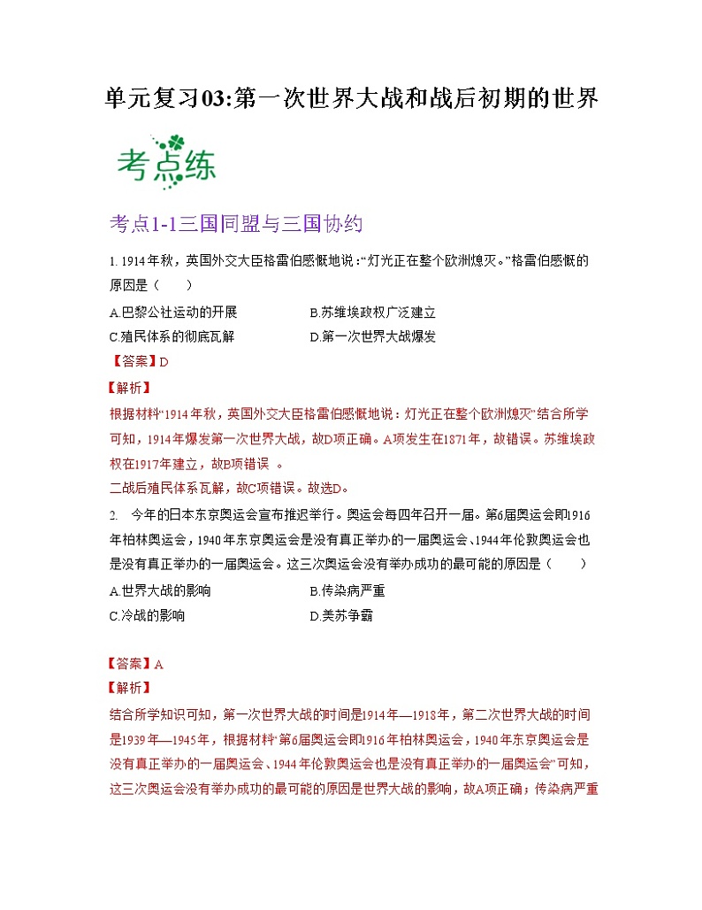 第三单元  第一次世界大战和战后初期的世界【习题专练】——2022-2023学年部编版历史九年级下册单元综合复习（原卷版+解析版）01
