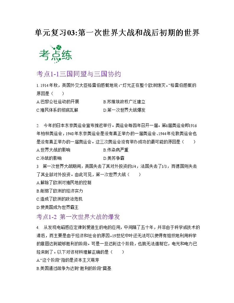 第三单元  第一次世界大战和战后初期的世界【习题专练】——2022-2023学年部编版历史九年级下册单元综合复习（原卷版+解析版）01