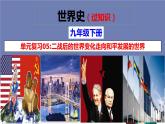 第五至六单元  二战后的世界变化；走向和平发展的世界【知识梳理】——2022-2023学年部编版历史九年级下册单元综合复习课件PPT
