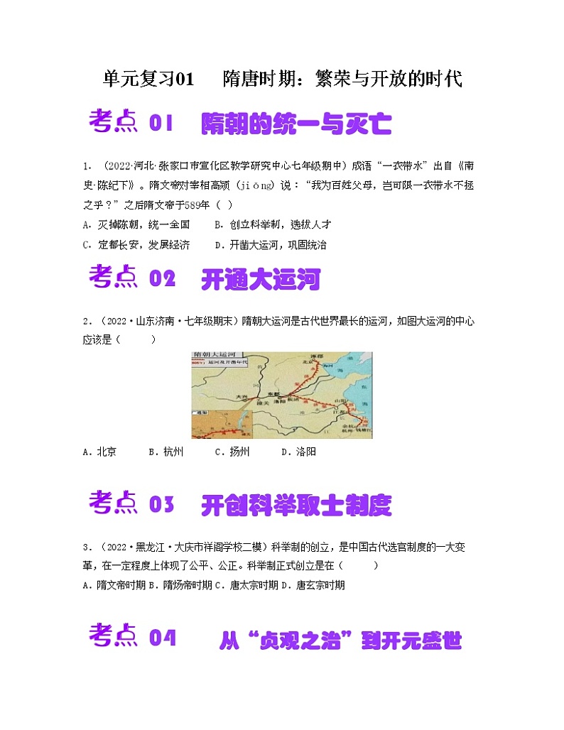 第一单元  隋唐时期：繁荣与开放的时代【同步训练】——2022-2023学年部编版历史七年级下册单元综合复习01