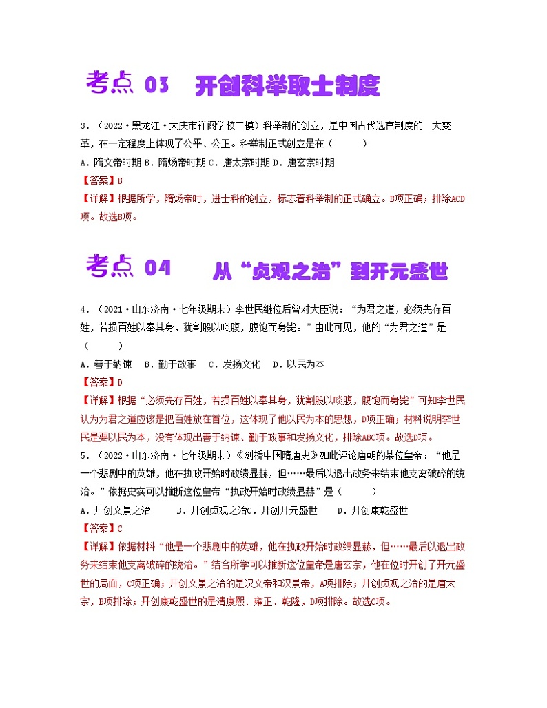 第一单元  隋唐时期：繁荣与开放的时代【同步训练】——2022-2023学年部编版历史七年级下册单元综合复习02
