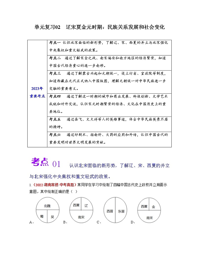 第二单元  辽宋夏金元时期：民族关系发展和社会变化【同步训练】——2022-2023学年部编版历史七年级下册单元综合复习01