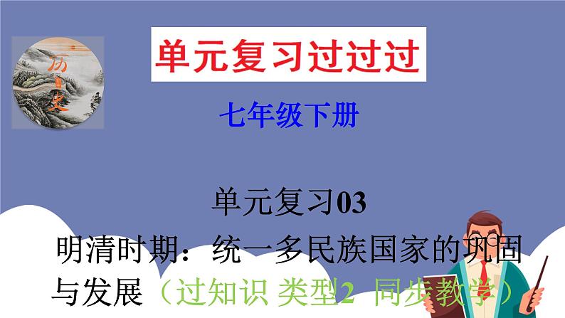 第三单元  明清时期：统一多民族国家的巩固与发展【知识梳理2】——2022-2023学年部编版历史七年级下册单元综合复习课件PPT01