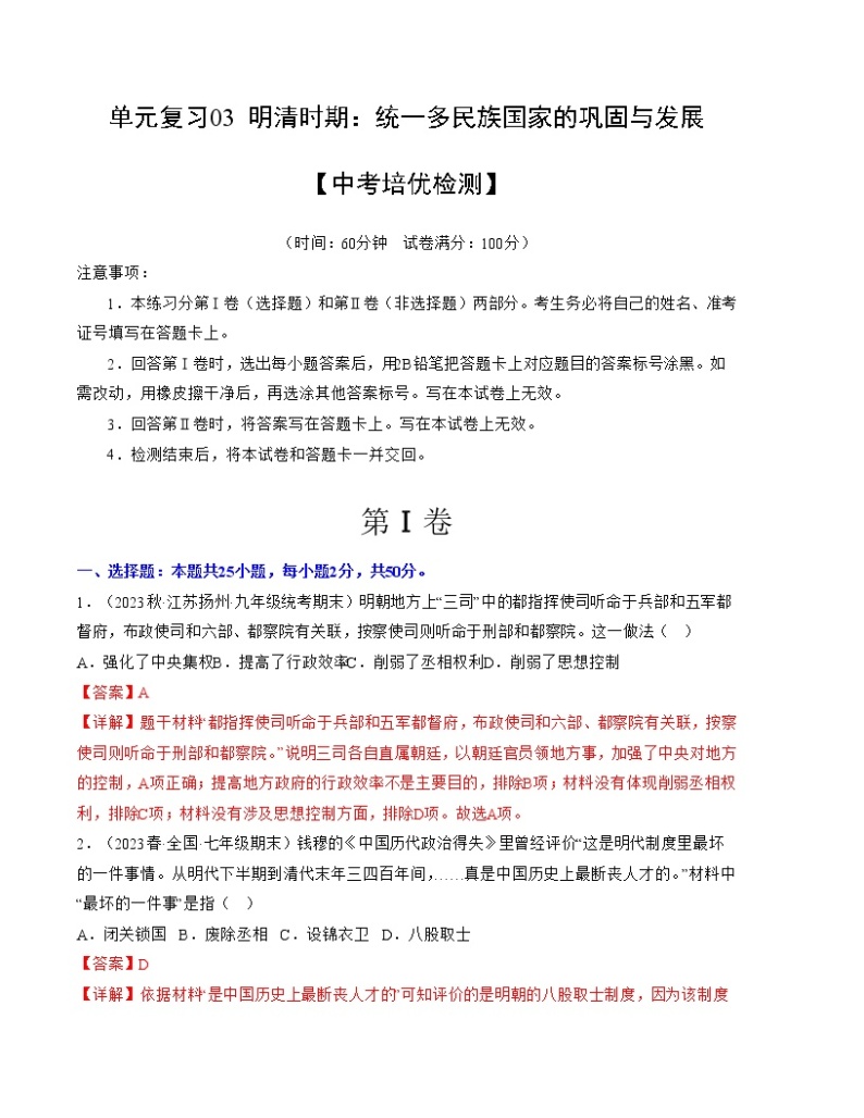 第三单元  明清时期：统一多民族国家的巩固与发展【培优检测】——2022-2023学年部编版历史七年级下册单元综合复习01