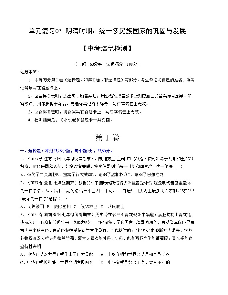 第三单元  明清时期：统一多民族国家的巩固与发展【培优检测】——2022-2023学年部编版历史七年级下册单元综合复习01