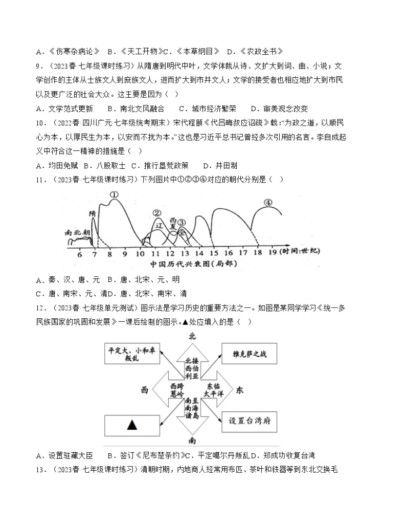 第三单元  明清时期：统一多民族国家的巩固与发展【培优检测】——2022-2023学年部编版历史七年级下册单元综合复习03