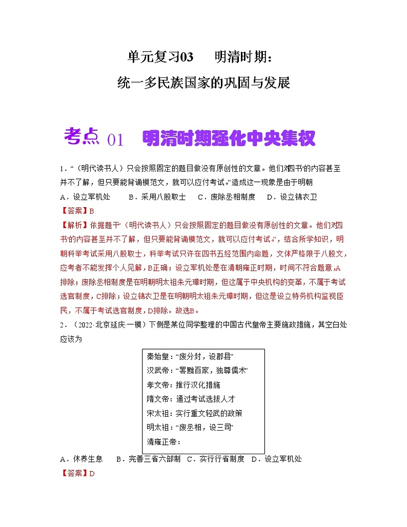 第三单元  明清时期：统一多民族国家的巩固与发展【同步训练1】——2022-2023学年部编版历史七年级下册单元综合复习01