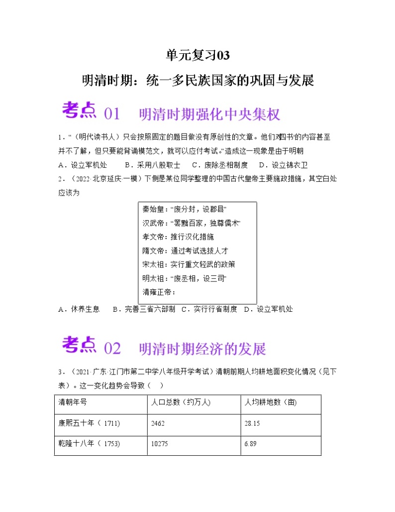 第三单元  明清时期：统一多民族国家的巩固与发展【同步训练1】——2022-2023学年部编版历史七年级下册单元综合复习01