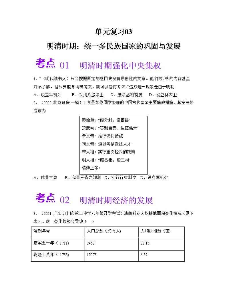 第三单元  明清时期：统一多民族国家的巩固与发展【同步训练1】——2022-2023学年部编版历史七年级下册单元综合复习01