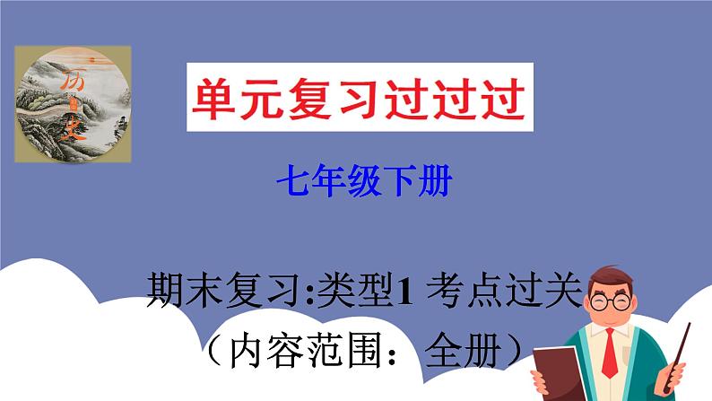 期末复习课件1——2022-2023学年部编版历史七年级下册单元综合复习01
