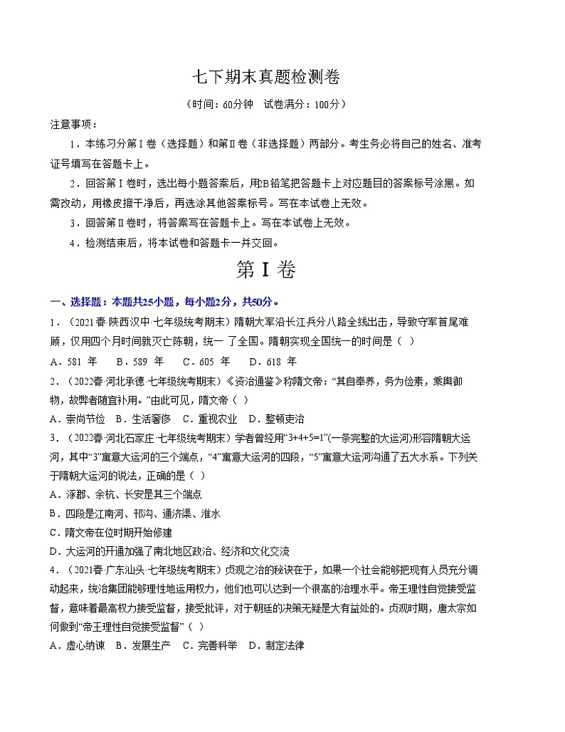 期末复习真题检测卷（七下第1—21课）——2022-2023学年部编版历史七年级下册单元综合复习01