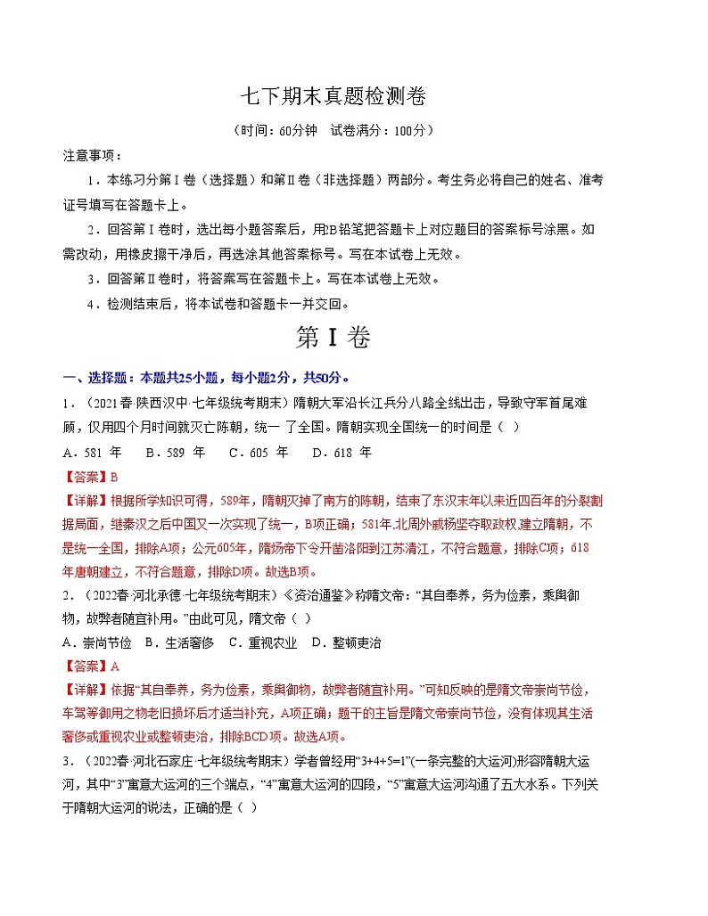 期末复习真题检测卷（七下第1—21课）——2022-2023学年部编版历史七年级下册单元综合复习01