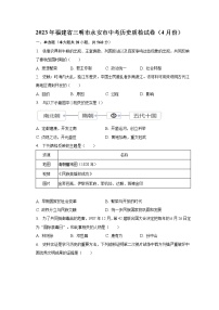 2023年福建省三明市永安市中考历史质检试卷（4月份）（含解析）