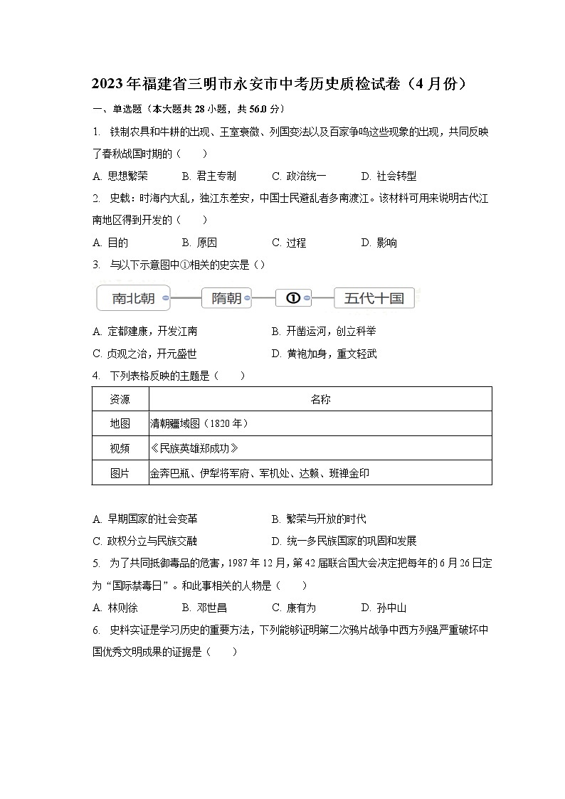 2023年福建省三明市永安市中考历史质检试卷（4月份）（含解析）01