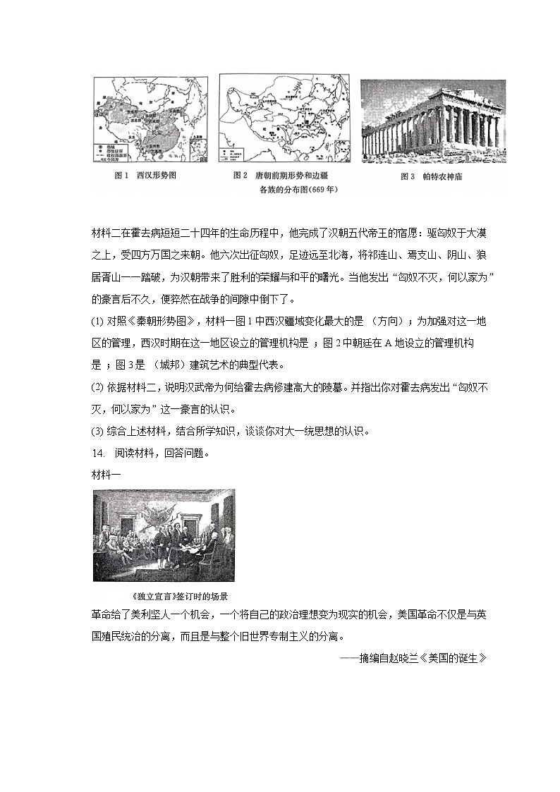 2023年陕西省咸阳市秦都区中考历史一模试卷（含解析）03