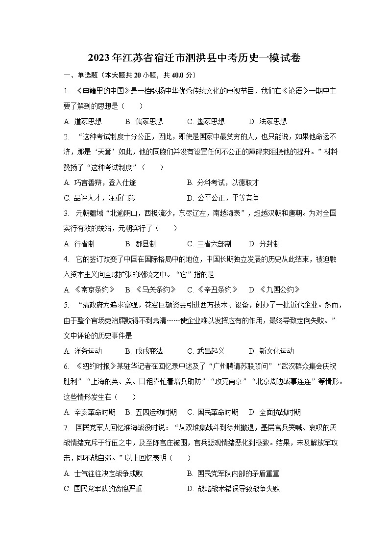2023年江苏省宿迁市泗洪县中考历史一模试卷（含解析）01